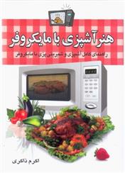 کتاب هنر آشپزی با مایکروفر