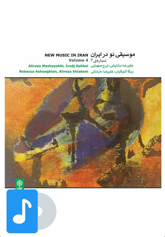  آلبوم موسیقی موسیقی نو در ایران (۴);
