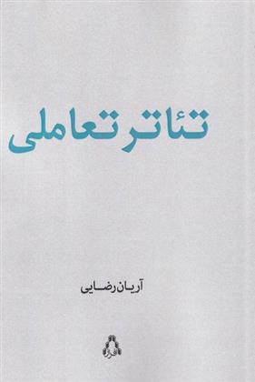 کتاب تئاتر تعاملی