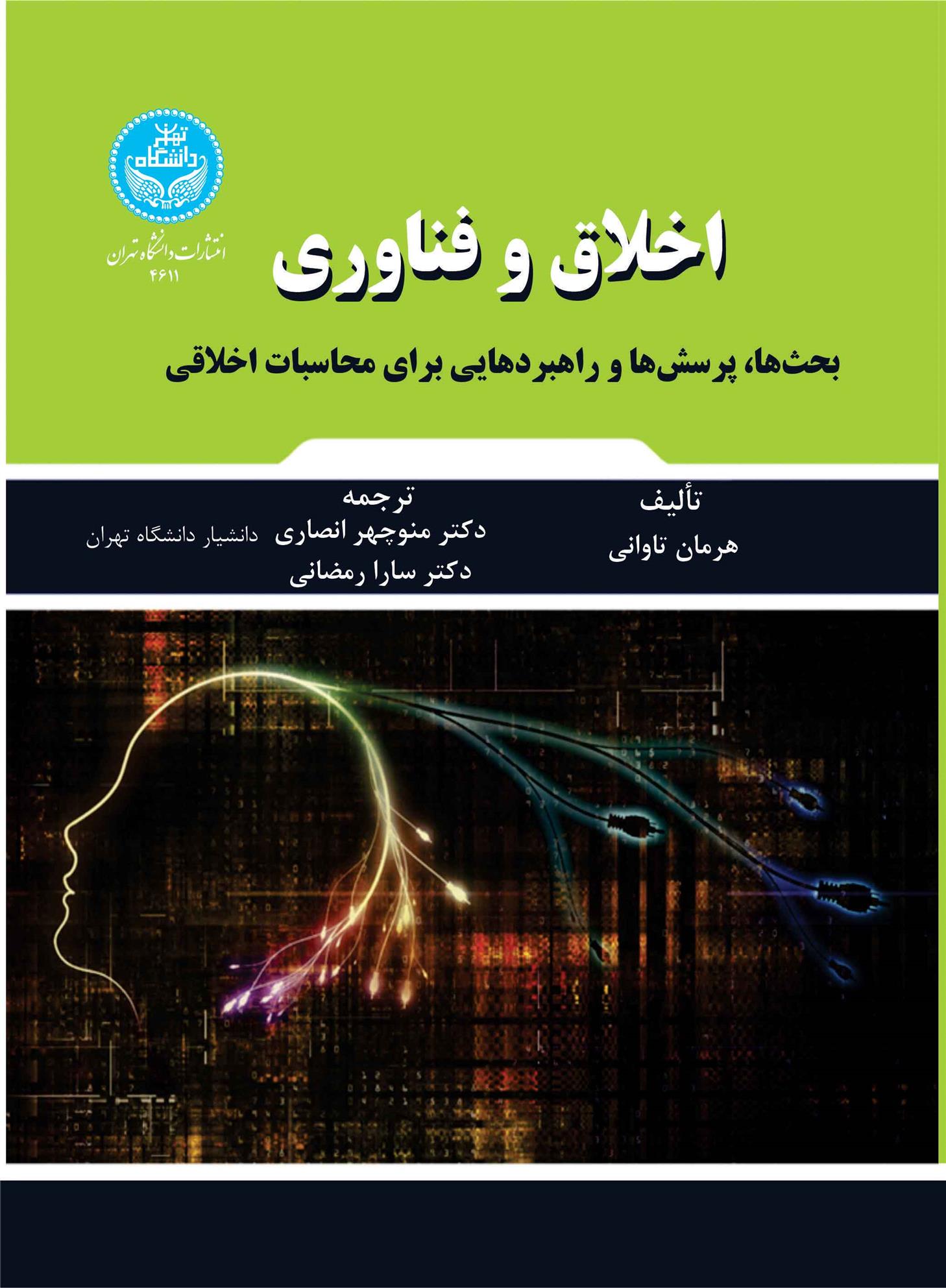 کتاب اخلاق و فناوری