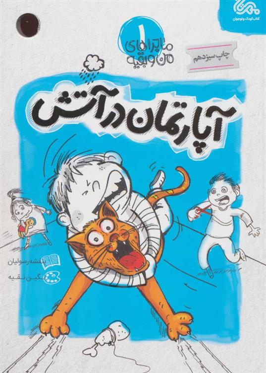 کتاب آپارتمان در آتش