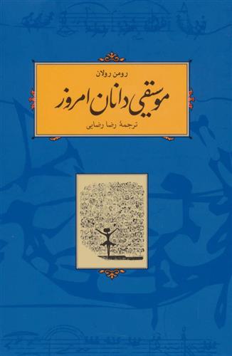 کتاب موسیقی دانان امروز;