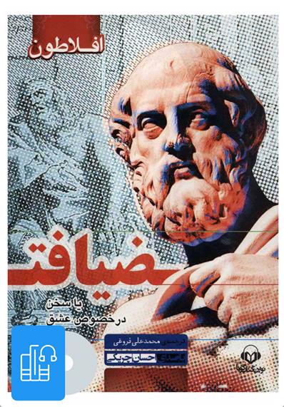 کتاب صوتی ضیافت
