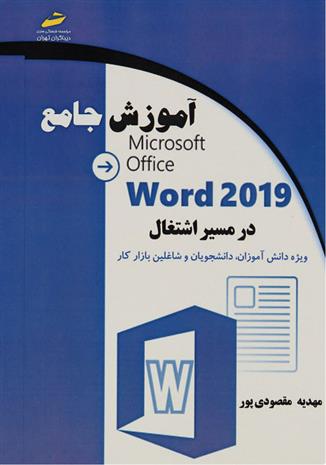 کتاب آموزش جامع Microsoft Office Word 2019 در مسیر اشتغال;