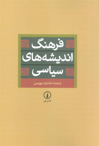 کتاب فرهنگ اندیشه های سیاسی;