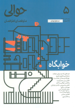 کتاب مجله حوالی 5