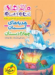ماجراهای من و درسام هدیه های آسمان چهارم دبستان