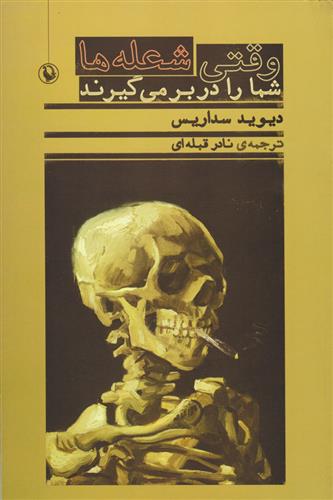 کتاب وقتی شعله ها شما را در بر می گیرند;