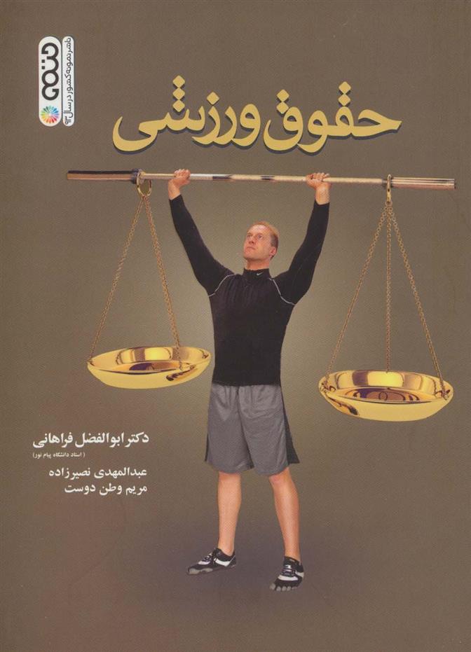 کتاب حقوق ورزشی