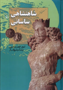 کتاب شاهنشاهی ساسانی