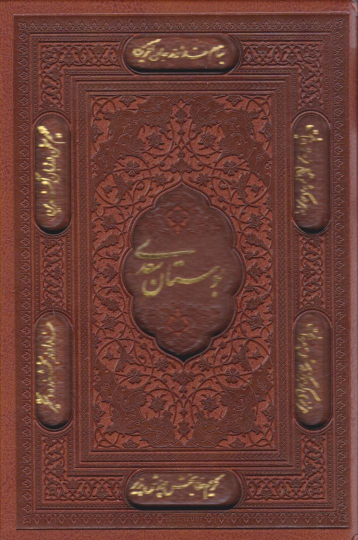 کتاب بوستان سعدی (جیبی، چرم، قابدار)