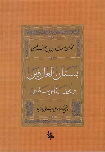 کتاب بستان العارفین و تحفه المریدین;