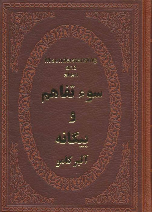کتاب سوء تفاهم و بیگانه