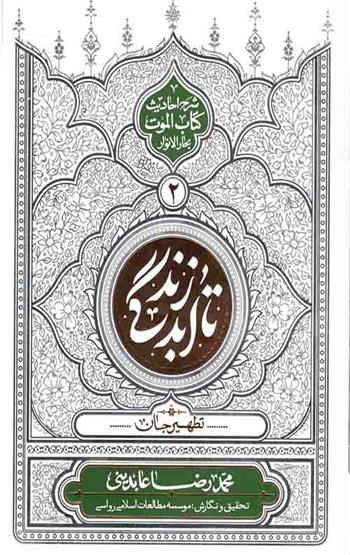 کتاب تا ابد زندگی - دفتر دوم