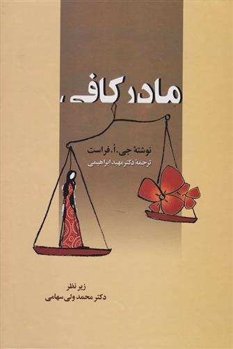 کتاب مادر کافی