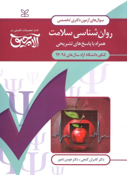 کتاب آلاچیق عمومی - آزمون دکتری تخصصی روانشناسی سلامت دانشگاه آزاد 94-92