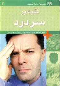 کتاب غلبه بر سردرد