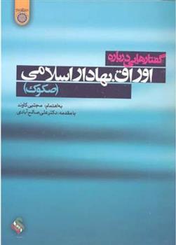 کتاب گفتارهایی درباره اوراق بهادار اسلامی;