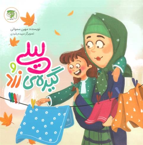 کتاب لیلی و گیره زرد