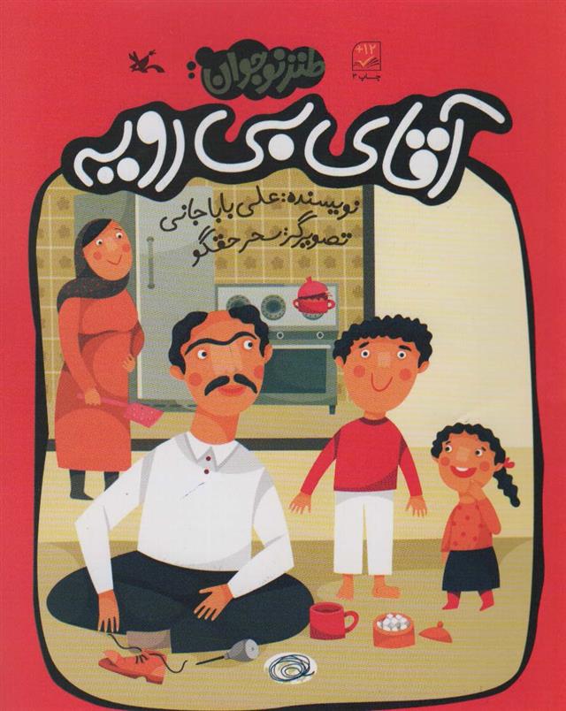 کتاب آقای بی رویه