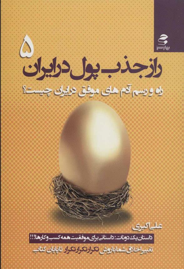 کتاب راز جذب پول در ایران 5