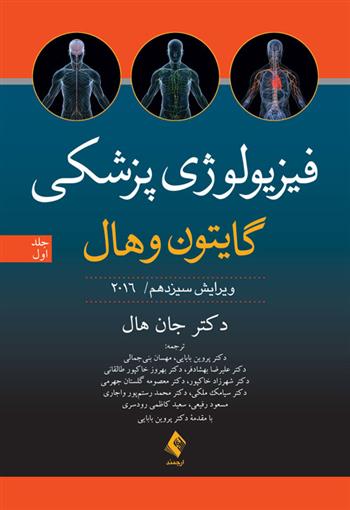 کتاب فیزیولوژی پزشکی گایتون و هال (جلد اول);