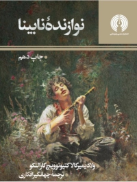 کتاب نوازنده نابینا