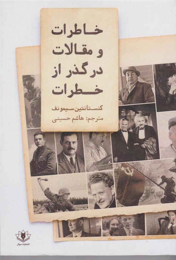کتاب خاطرات و مقالات در گذر از خطرات