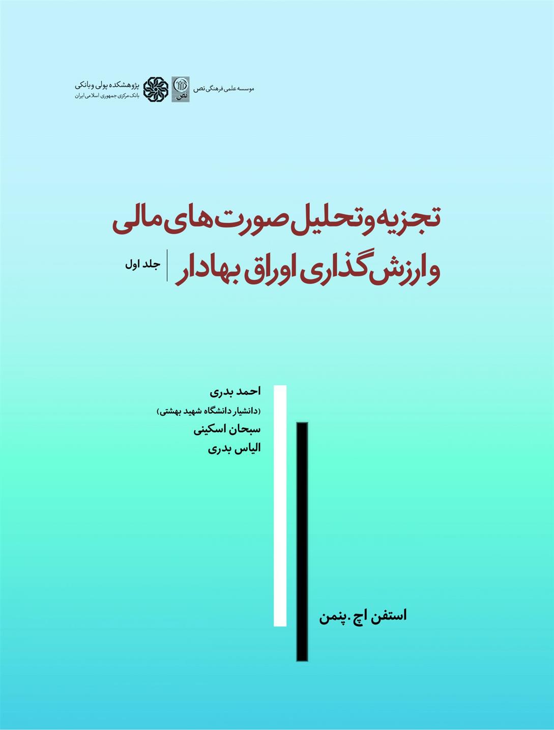 کتاب تجزیه و تحلیل صورت های مالی و ارزش گذاری اوراق بهادار (جلد اول)