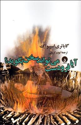 کتاب آیا فرودست می تواند سخن بگوید؟