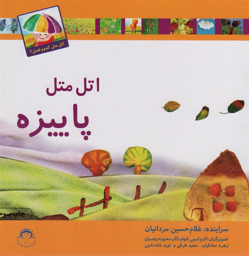 کتاب اتل متل پاییزه