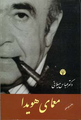 کتاب معمای هویدا