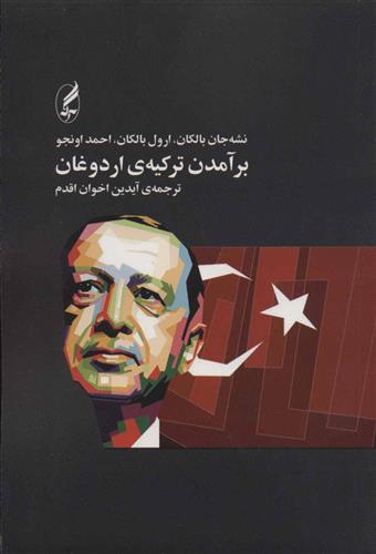 کتاب بر آمدن ترکیه ی اردوغان;