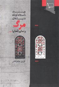 کتاب چند داستان کوتاه درباره ی مرگ و سایر قضایا