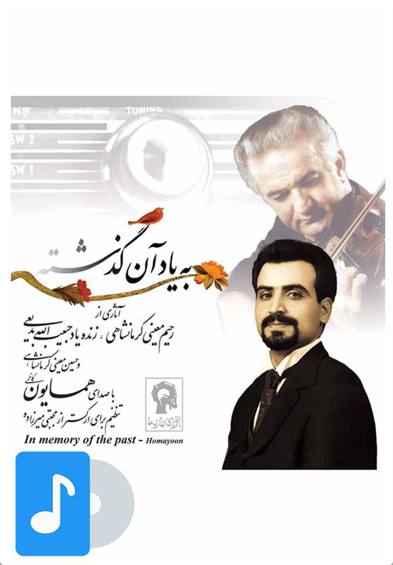 آلبوم موسیقی به یاد آن گذشته