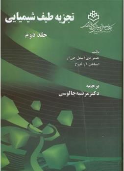 کتاب تجزیه طیف شیمیایی _ جلد2