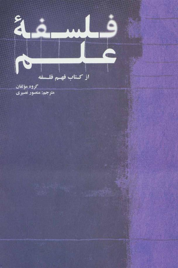کتاب فلسفه علم