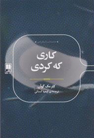 کتاب کاری که کردی;