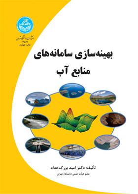 کتاب بهینه سازی سامانه های منابع آب