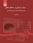 کتاب روش ارزیابی و سنجش کیفی متون ترجمه شده از عربی به فارسی