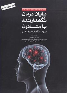 کتاب پایان درمان نگهدارنده با متادون