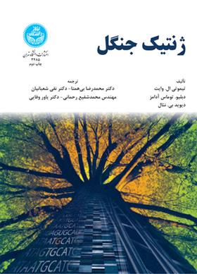 کتاب ژنتیک جنگل