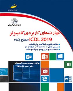 کتاب مهارت های کاربردی کامپیوتر ICDL 2019 سطح یک