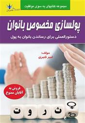 کتاب پولسازی مخصوص بانوان;