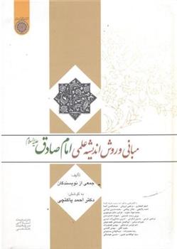 کتاب مبانی و روش اندیشه علمی امام صادق (ع)