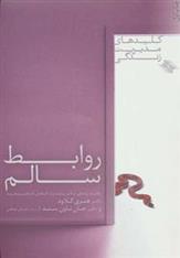 کتاب روابط سالم