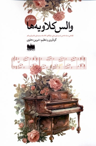 کتاب والس کلاویه‌ها (جلد اول)
