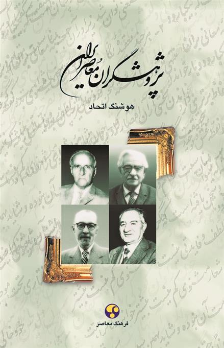کتاب پژوهشگران معاصر ایران (جلد 2);