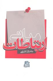 کتاب مبانی ارتباطات