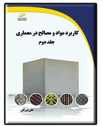 کتاب کاربرد مواد و مصالح در معماری (جلد دوم)